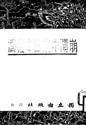 崩溃中之日本经济