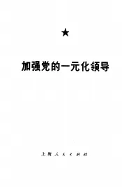加强党的一元化领导