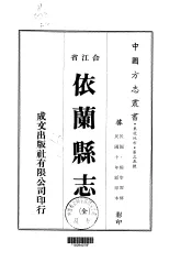 依兰县志  全