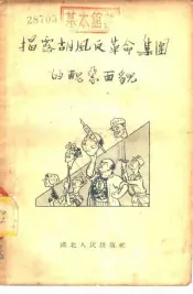 揭露胡风反革命集团的丑恶面貌