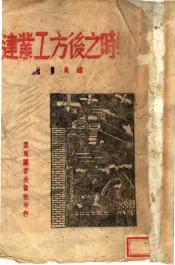 战时之后方工业建设