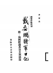 戴安澜将军日记