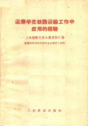 运筹学在铁路运输工作中应用的经验