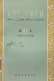 铸造先进经验汇编  第1集