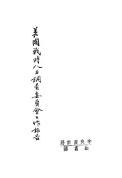 美国战时人力调查委员会工作报告