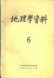 地理学资料  第6期  1959