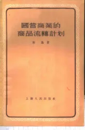 国营商业的商品流通计划