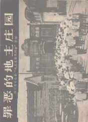 罪恶的地主庄园  四川省大邑县《地主庄园陈列馆》介绍  画册