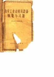 化学工业过程及设备例题与习题