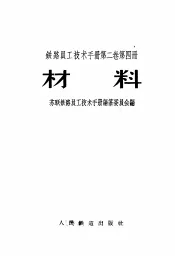 铁路员工技术手册  第2卷  第4册  材料
