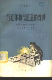 气缸体和气缸盖的焊修