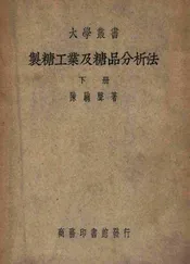 制糖工业及糖品分析法 下册