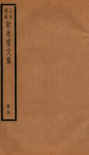饮冰室文集  44