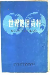 世界地理资料  下