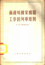 苏维埃国家机关工作的列宁原则