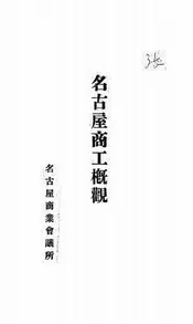 名古屋商工概观