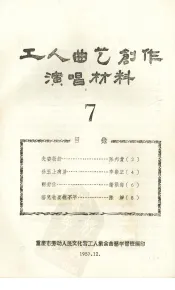 工人曲艺创作演唱材料  第7册