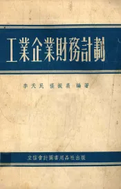 工业企业财务计划