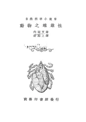 动物之雌雄性