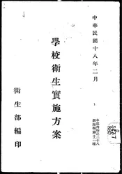 学校卫生实施方案