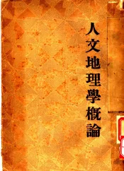 人文地理学概论