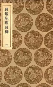 通鉴地理通释  二