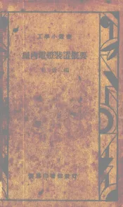 屋内电灯装置概要