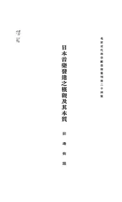 日本音乐发达之概观及其本质