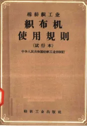 棉纺织工业  织布机使用规则  试行本