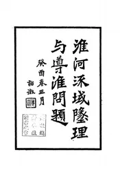 淮河流域地理与导淮问题