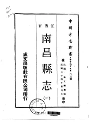 南昌县志  一、二、三、四