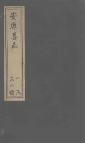 安康县志  卷9-20