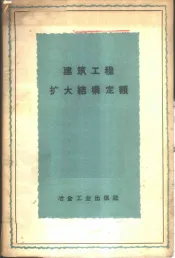 建筑工程扩大结构定额