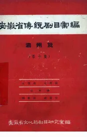 安徽省黄梅戏传统剧目汇编  泗州戏  第10集