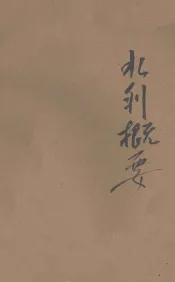 水利概要