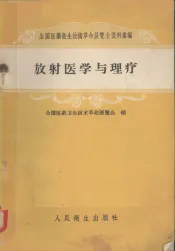 放射医学与理疗