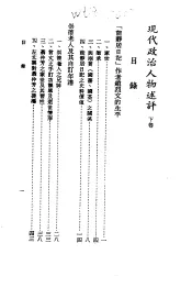 近代中国史料丛刊  20  现代政治人物述评  下