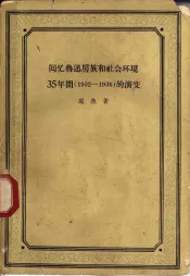 回忆鲁迅房族和社会环境35年间  1902-1936  的演变