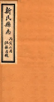 新民县志  3