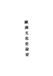 欧洲文化史论要