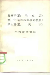 恩格斯  《论马克思》  列宁《论马克思和恩格斯》  斯大林《论列宁》  学习参考资料