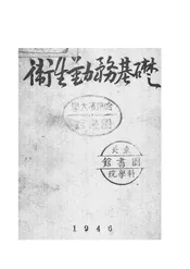 卫生勤务基础