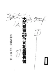 大同垦殖股份有限公司创业报告书