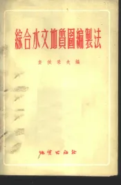 综合水文地质图编制法