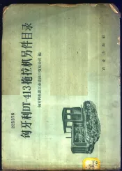 匈牙利DT-413拖拉机零件目录
