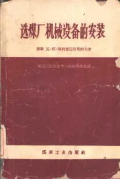 选煤厂机械设备的安装