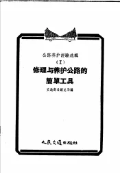 公路养护经验选辑  1  修理与养护公路的简单工具