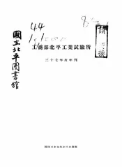 工商部北平工业试验所三十七年度年刊