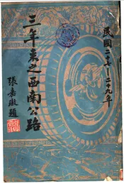 三年来之西南公路