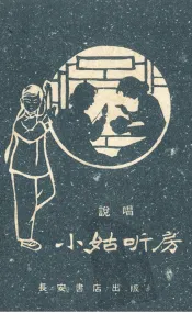 小姑听房  说唱